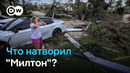 Торнадо, штормовой ветер и дождь – ураган «Милтон» прошелся по США