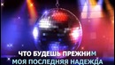 Artik & Asti – Моя последняя надежда Караоке