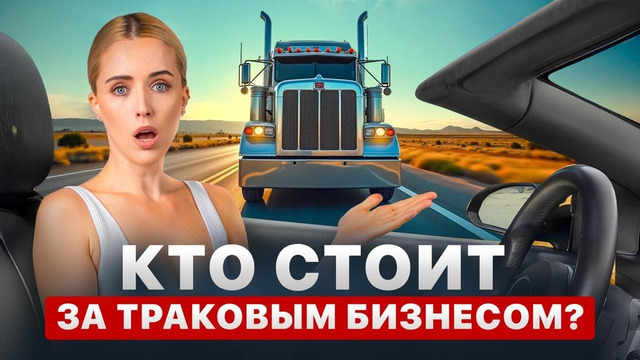 ОТ 0 ДО $20 000 И ДОМА НЕ БЫВАТЬ? ПОДКАСТ ПРО ЛОГИСТИКУ В США С КИРИЛЛОМ GENERAL LOGISTICS