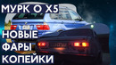 Крутые фонари на ВАЗ 2101 и немного BMW X5 Тазовлог #999