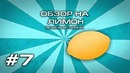 Обзор на лимон #7
