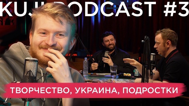 KuJi Podcast #3 – Данила Поперечный