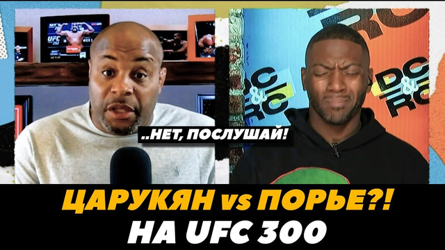 «Царукян – Порье на UFC 300!» Дэниел Кормье о будущем Армана Царукяна в легком весе | FightSpace MMA