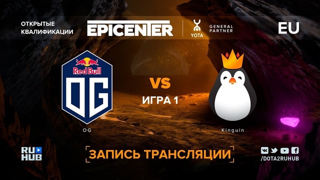 EPICENTER XL – OG vs Team Kinguin (Game 1, EU Qualifier)