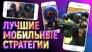 [STOPGAME] Мобильные Стратегии — Это Реально