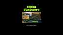 Город будущего в Саудовской Аравии #shorts