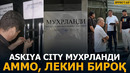 ASKIYA CITY ОФИСИ МУХРЛАНДИ: АММО МУХР ТЕРГОВЧИНИНГ РУХСАТИСИЗ ОЧИЛДИ – EFFECT UZ