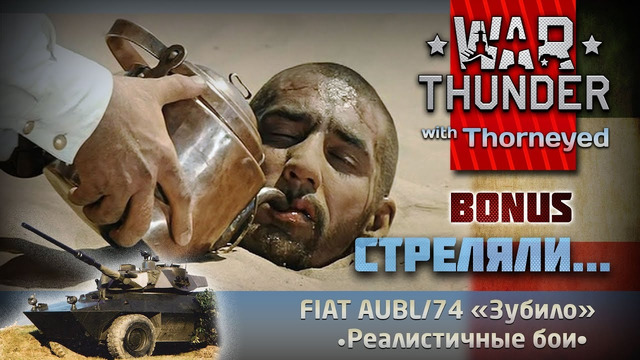 Ты как здесь оказался, Абдулла – War Thunder – Бонус-видео