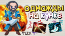 Однажды на Кунке. [Дота 2]