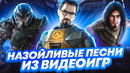 Самые назойливые треки из видеоигр ( сталкер, counter-strike, undertale и др.)