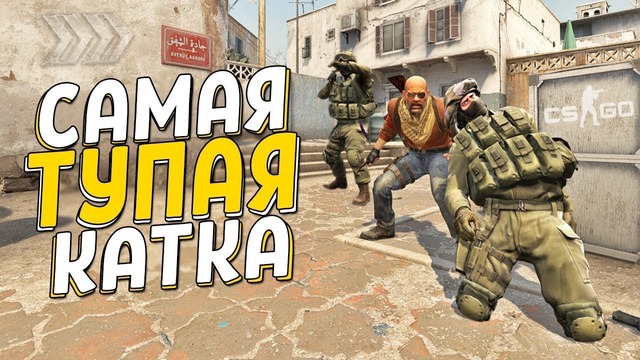 Самая тупая катка в cs go
