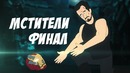 Мстители – Финал (самый ожидаемый фильм 2019 года)