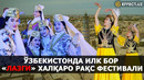 ХОРАЗМ ВИЛОЯТИНИНГ ХИВА ШАҲРИДА «ЛАЗГИ» ХАЛҚАРО РАҚС ФЕСТИВАЛИ ЎТКАЗИЛДИ – EFFECT.UZ