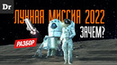 ARTEMIS: НОВАЯ ЛУННАЯ ПРОГРАММА | РАЗБОР