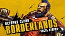 История серии Borderlands. Выпуск 2 – Badass-революция