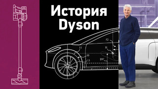 История Dyson — от пылесоса до конкурента Tesla