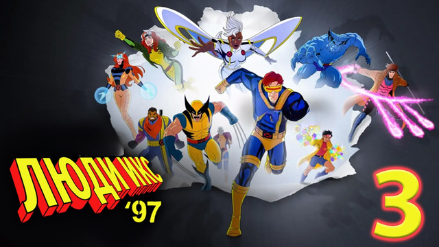 Люди Икс ‘97 – 1 сезон: 3 серия | X-Men ‘97
