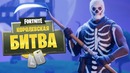 Олег Брейн – Затащили Топ 1 По Кайфу! – Fortnite – Королевская Битва