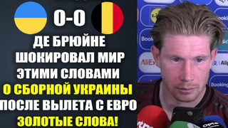 ДЕ БРЮЙНЕ КРУТО ПОДДЕРЖАЛ УКРАИНУ ПОСЛЕ ВЫЛЕТА С ЧЕМПИОНАТА ЕВРОПЫ В МАТЧЕ УКРАИНА 0-0 БЕЛЬГИЯ