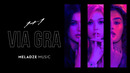 ВИА ГРА – «1+1» (Official Video)