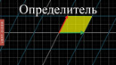 Суть линейной алгебры: #6. Определитель [3Blue1Brown]