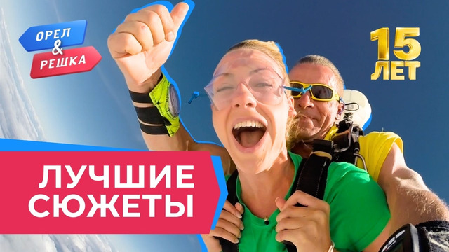 Ведущие сошли с ума | Лучшее за 15 лет «Орла и Решки»