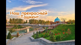 Наш прекрасный Ташкент