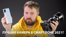 Лучшая камера в смартфоне в 2021 от ZEISS