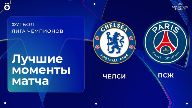 Челси – ПСЖ | Лига чемпионов. Обзор второго матча 1/8 финала