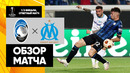 Аталанта – Марсель | Лига Европы 2023/24 | 1/2 финала | Ответный матч | Обзор матча