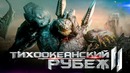Все грехи фильма Тихоокеанский рубеж 2