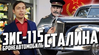 Зис-115 бронированный лимузин сталина! гордость ссср