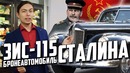 Зис-115 бронированный лимузин сталина! гордость ссср