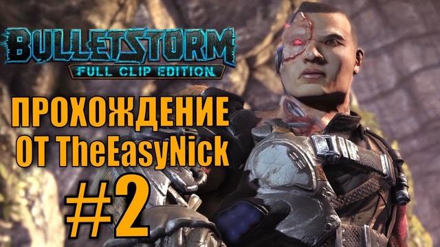 TheEasyNICK: Bulletstorm. Прохождение. #2. Полностью заряжен