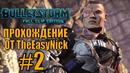 TheEasyNICK: Bulletstorm. Прохождение. #2. Полностью заряжен