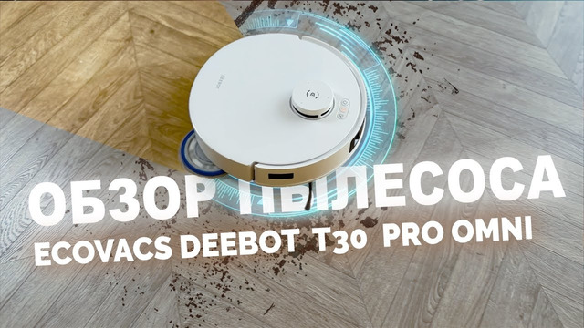 Уборка без усилий! ECOVACS DEEBOT T30 PRO OMNI лучший робот пылесос 2024