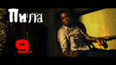 Пила 9 – Русский трейлер (Озвучка MorsPire)