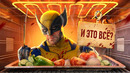 С ПЫЛУ С ЖАРУ: MARVEL’S WOLVERINE