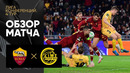 Рома – Буде-Глимт | Лига Конференций 2021/22 | 4-й тур | Обзор матча