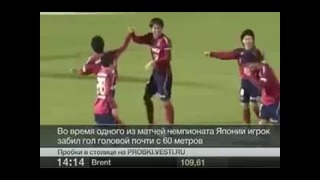 Японец забил гол с 60 метров