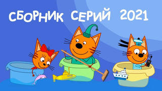 Три Кота | Сборник Лучших Серий 2021 | Мультфильмы для детей 2021