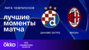 Динамо Загреб — Милан – Лига чемпионов. Обзор матча 8 тура