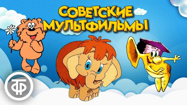 10 Самых Популярных Советских Мультфильмов