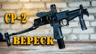 СР-2 «Вереск» САМЫЙ МОЩНЫЙ пистолет-пулемет