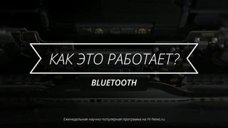 Как работает Bluetooth