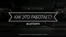 Как работает Bluetooth