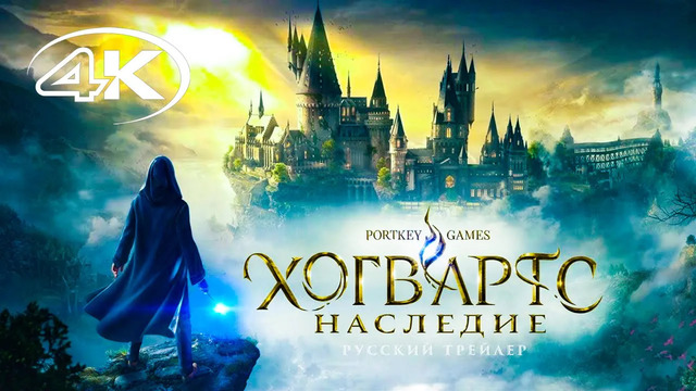 Хогвартс Наследие | Hogwarts Legacy Русский трейлер (Дубляж, 4K) Игра 2021