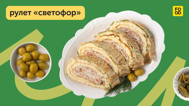 Яркая и аппетитная закуска