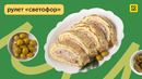 Яркая и аппетитная закуска