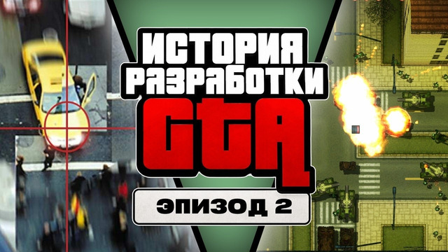 ИСТОРИЯ РАЗРАБОТКИ GTA: КАК ROCKSTAR ЧУТЬ НЕ УБИЛА GTA 2